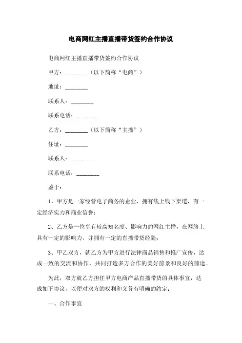 电商网红主播直播带货签约合作协议