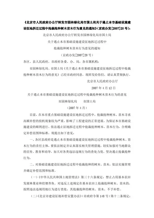 (京政办发[2007]20号)