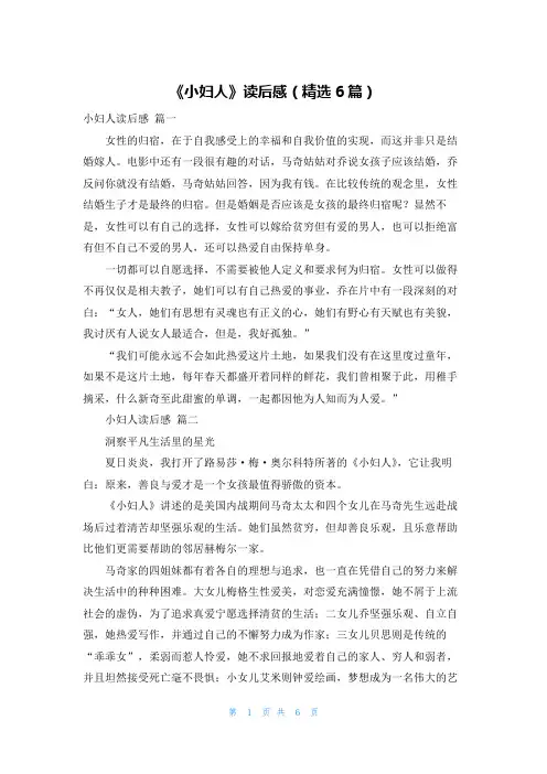《小妇人》读后感(精选6篇)