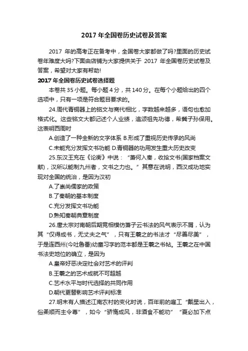2017年全国卷历史试卷及答案