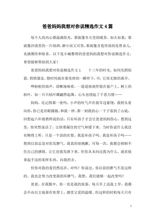 爸爸妈妈我想对你说精选作文4篇