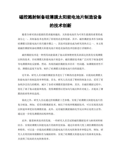 磁控溅射制备硅薄膜太阳能电池片制造设备的技术创新