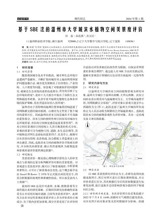 基于SBE_法的温州市大学城滨水植物空间美景度评价