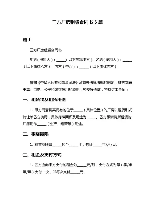 三方厂房租赁合同书5篇