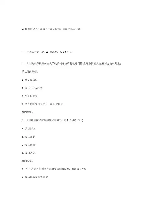 2023年西南交行政法与行政诉讼法在线作业二