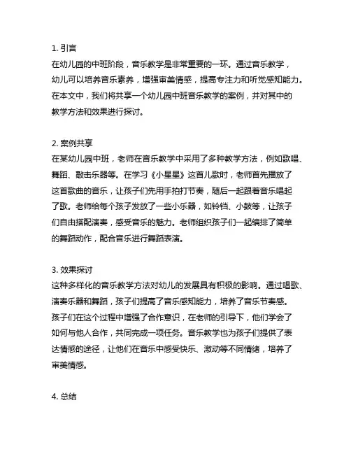 幼儿园中班音乐教学案例分享与探讨