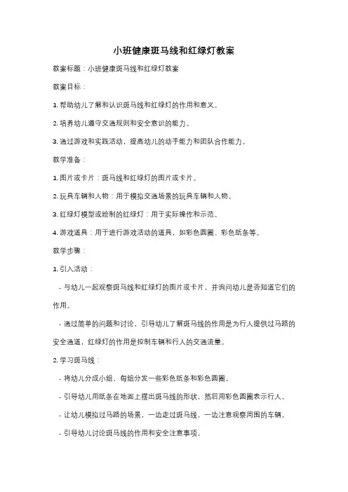 小班健康斑马线和红绿灯教案