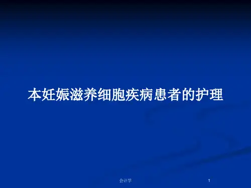 本妊娠滋养细胞疾病患者的护理PPT教案