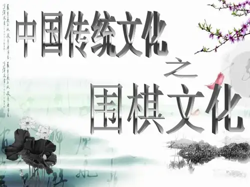 围棋讲座PPT课件