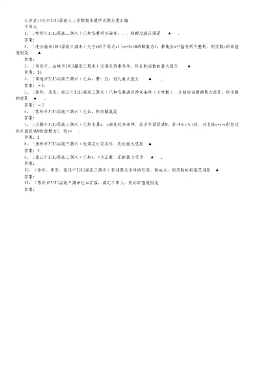 江苏省13大市高三上学期期末数学试题分类汇编--不等式.pdf