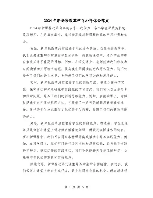 2024年新课程改革学习心得体会范文(三篇)