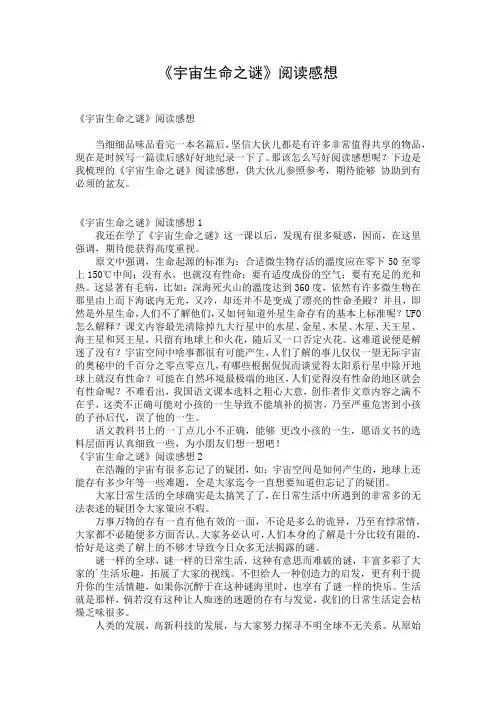 《宇宙生命之谜》阅读感想