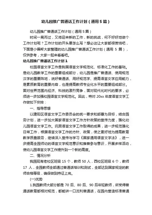 幼儿园推广普通话工作计划（通用5篇）