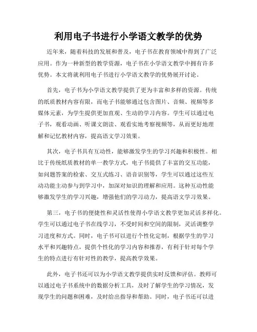 利用电子书进行小学语文教学的优势