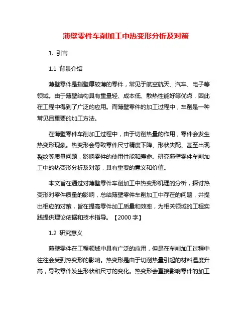 薄壁零件车削加工中热变形分析及对策