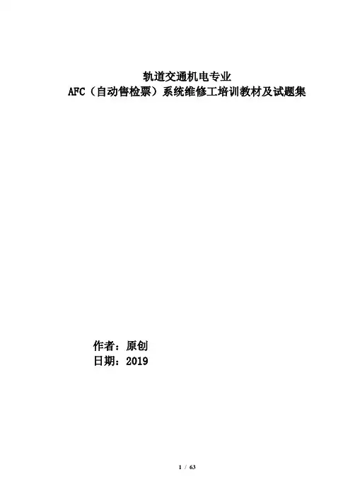 轨道交通机电专业AFC(自动售检票)系统维修工培训教材及试题集