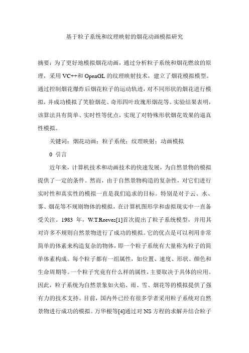 基于粒子系统和纹理映射的烟花动画模拟研究
