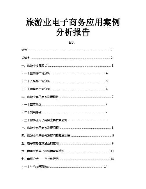 旅游业电子商务应用案例分析报告