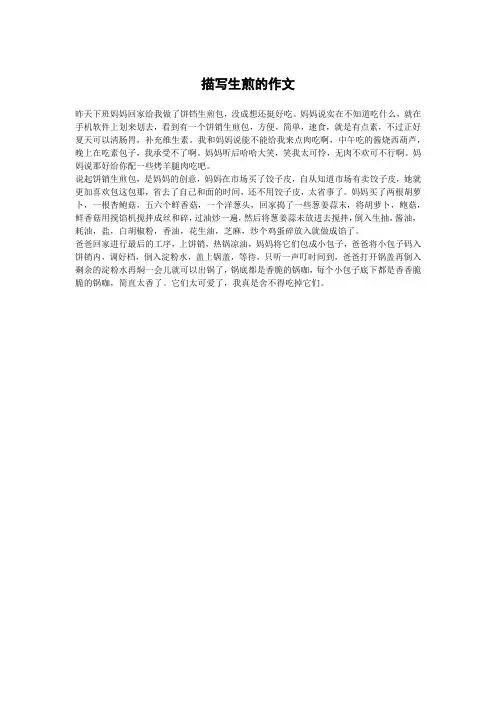 描写生煎的作文