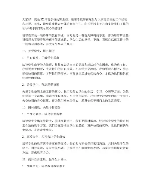 培智班主任工作交流发言稿