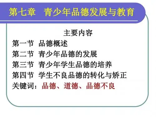 心理学第七章青少年品德发展与教育教材