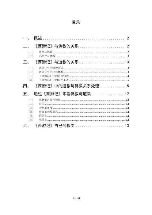 西游记中的道教与佛教(论文初稿)
