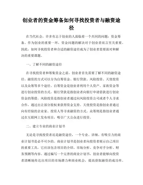 创业者的资金筹备如何寻找投资者与融资途径