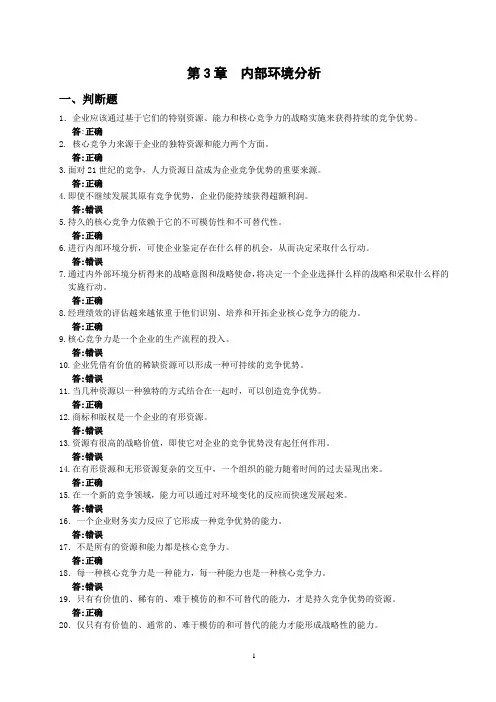 战略管理：(第3章内部环境分析习题)