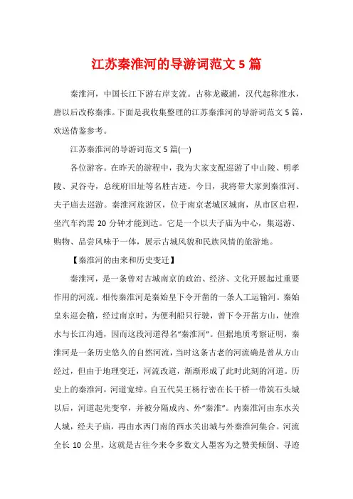 江苏秦淮河的导游词范文5篇