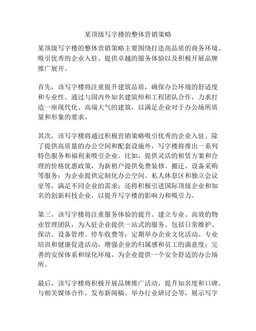 某顶级写字楼的整体营销策略