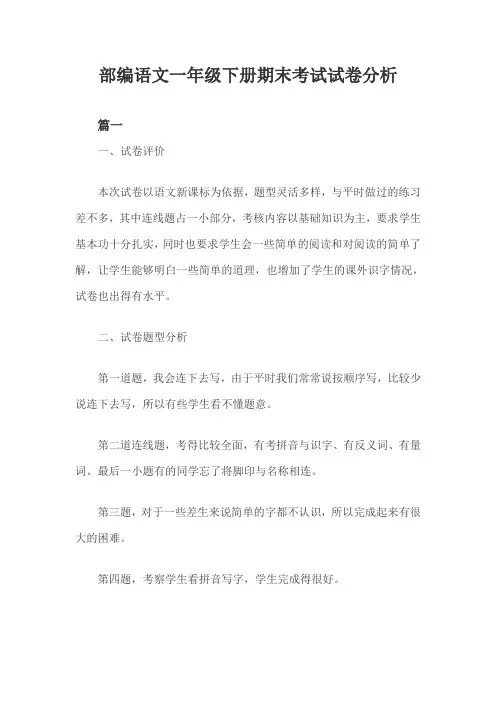 部编语文一年级下册期末考试试卷分析三篇-部编一下期末试卷分析