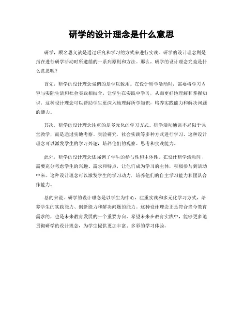 研学的设计理念是什么意思