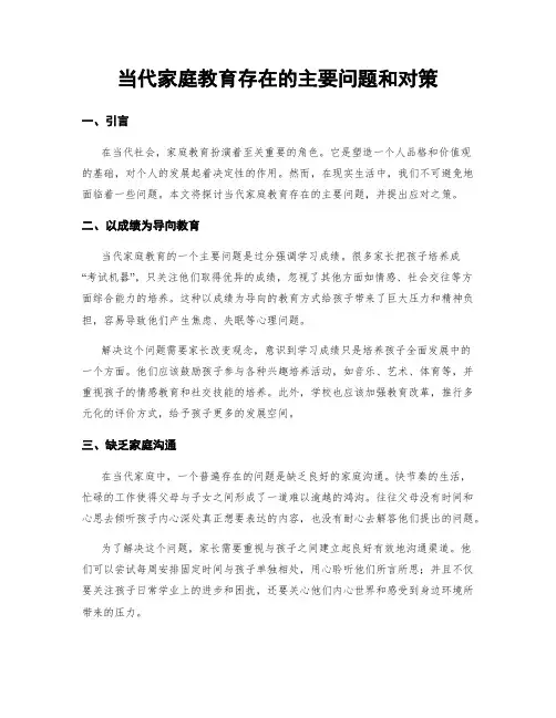 当代家庭教育存在的主要问题和对策