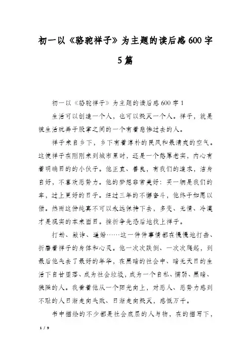 初一以《骆驼祥子》为主题的读后感600字5篇