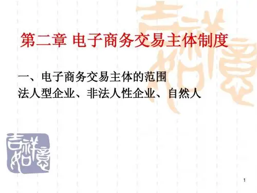 电子商务法第二章