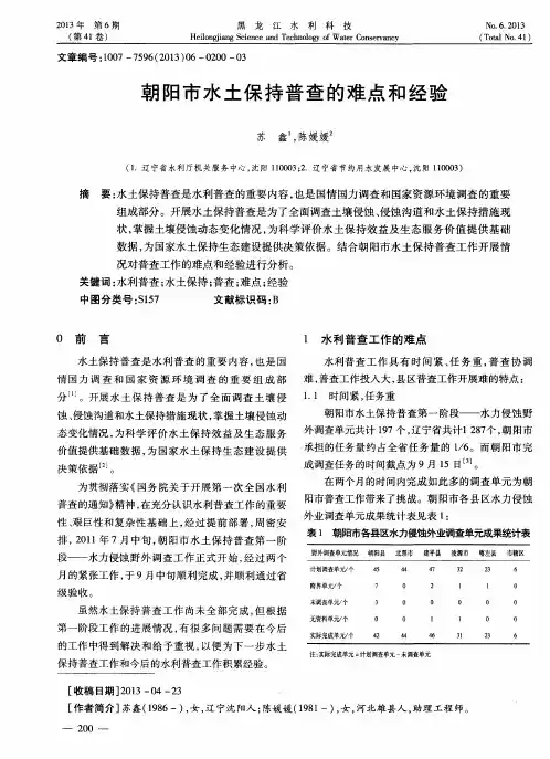 朝阳市水土保持普查的难点和经验