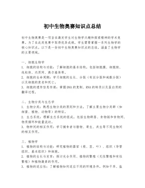 初中生物奥赛知识点总结