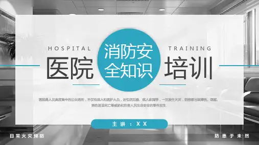 蓝色简约风医院消防安全知识培训PPT模板