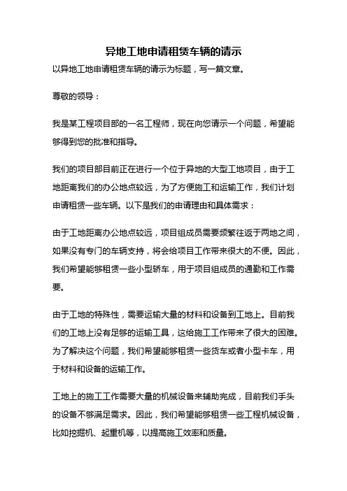 异地工地申请租赁车辆的请示