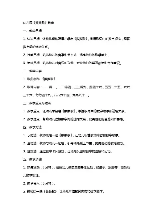 幼儿园《数数歌》教案