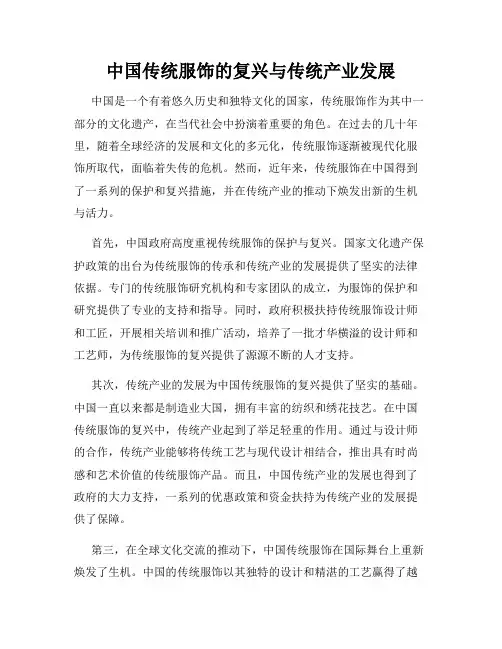 中国传统服饰的复兴与传统产业发展