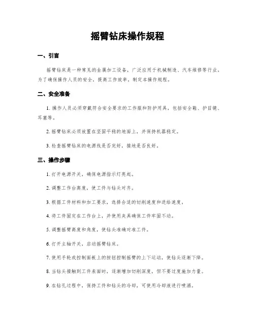 摇臂钻床操作规程
