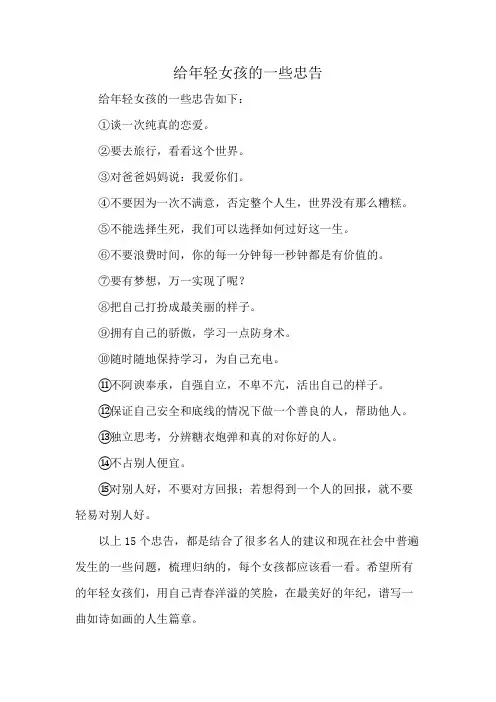 给年轻女孩的一些忠告