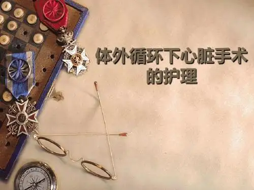 体外循环下心脏手术的护理
