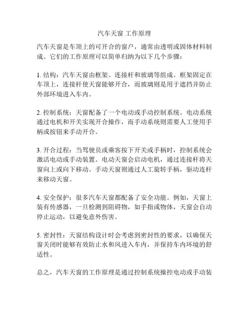 汽车天窗 工作原理