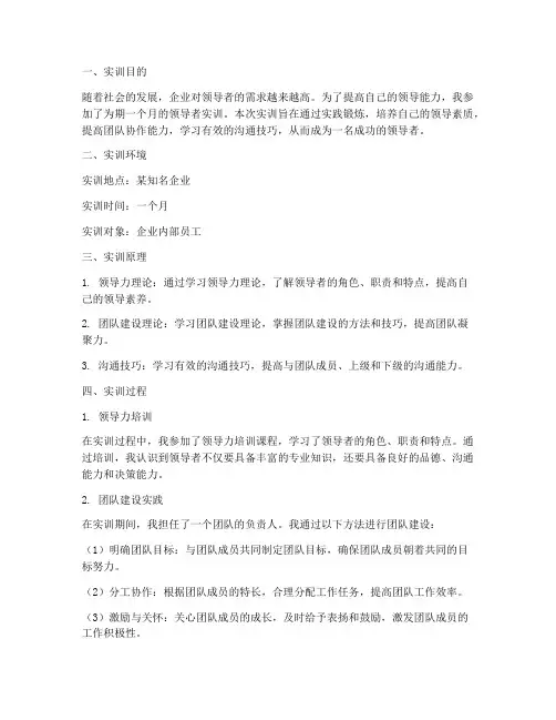 成功的领导者实训报告