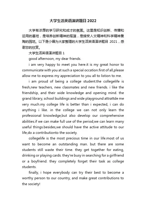 大学生活英语演讲题目2022