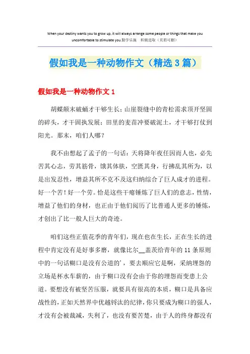 假如我是一种动物作文(精选3篇)