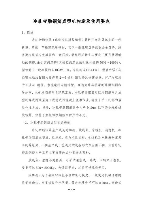 冷轧带肋钢筋成型机构造及使用要点