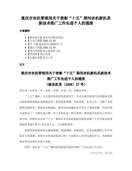 重庆市农机管理局关于表彰“十五”期间农机新机具新技术推广工作先进个人的通报